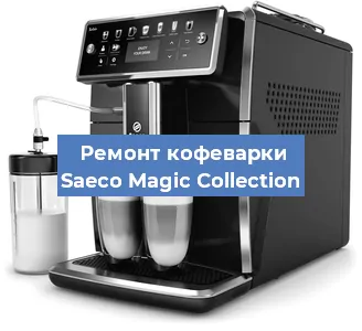 Чистка кофемашины Saeco Magic Collection от накипи в Москве
